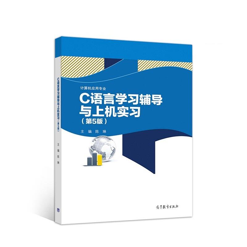 C语言学习辅导与上机实习(第5版)