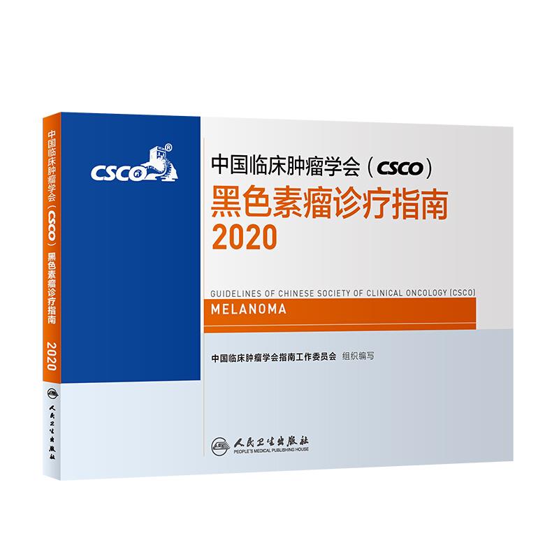 中国临床肿瘤学会(CSCO)黑色素瘤诊疗指南2020