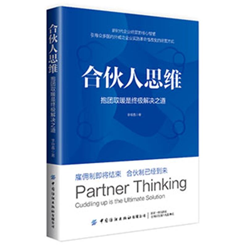 合伙人思维