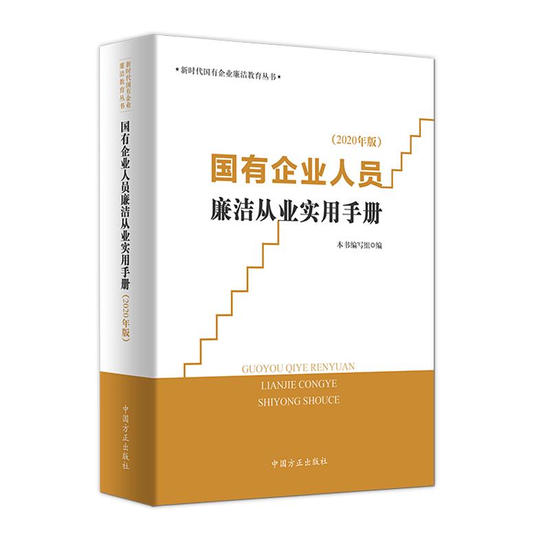 国有企业人员廉洁从业实用手册(2020年版)