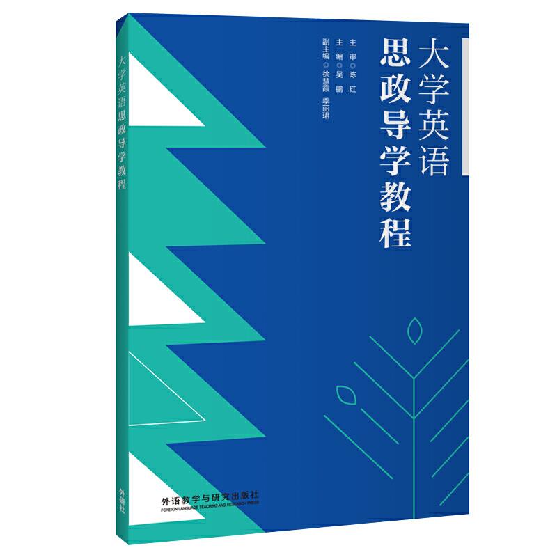 大学英语思政导学教程
