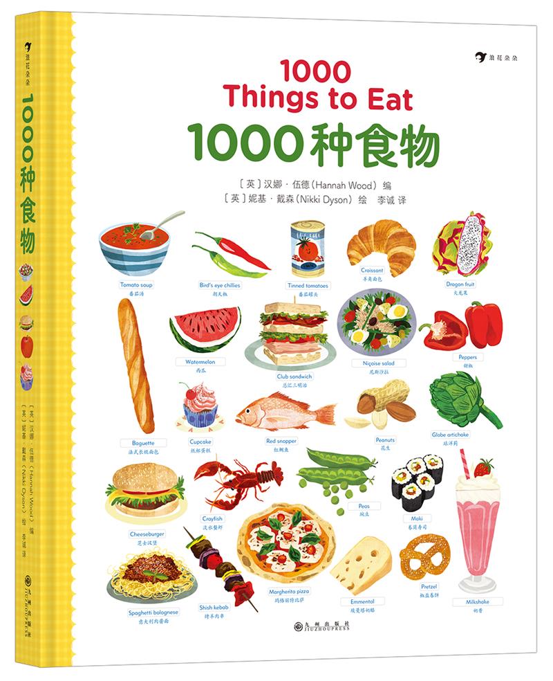 浪花朵朵绘本系列:1000种食物·汉英对照  (精装绘本)