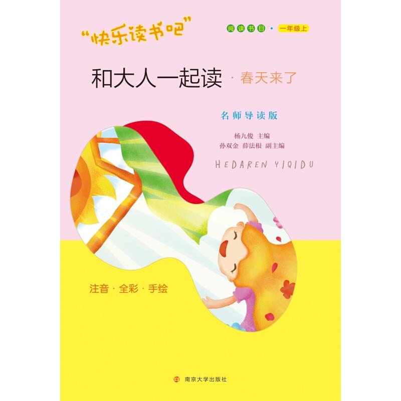 和大人一起读·春天来了