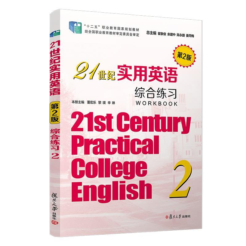21世纪实用英语综合练习 第2版