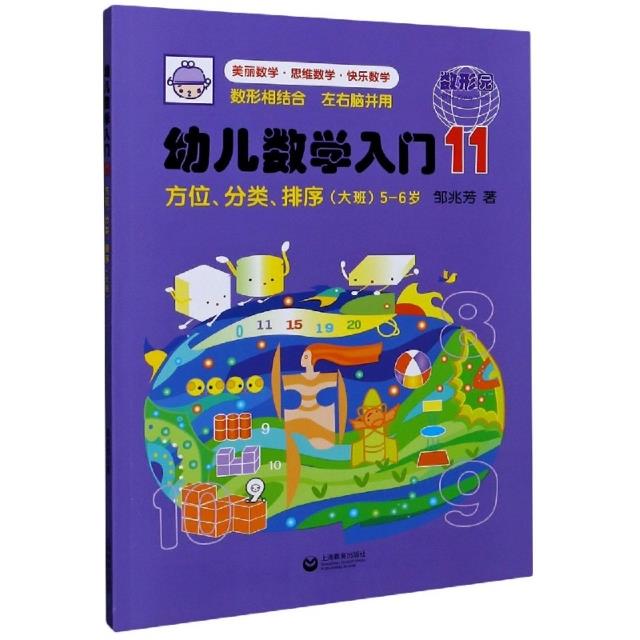 幼儿数学入门11:方位、分类、排序(大班)