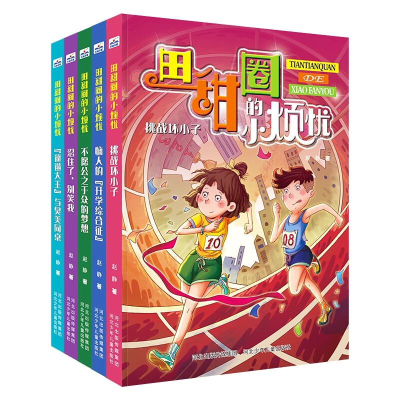 田甜圈的小烦忧系列(全5册)