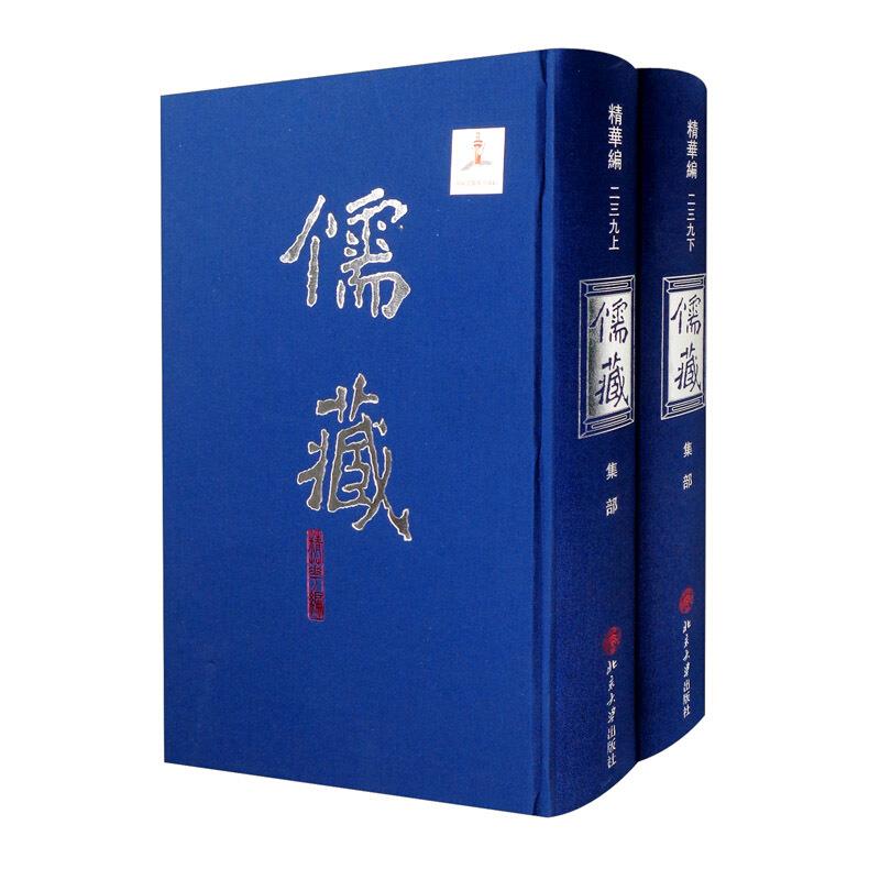 儒藏 精华编 239(全2册)