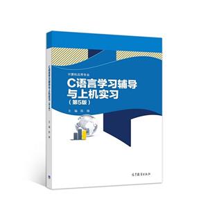 C语言学习辅导与上机实习(第5版)-技术教育社区