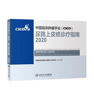 中国临床肿瘤学会(CSCO)尿路上皮癌诊疗指南2020-技术教育社区
