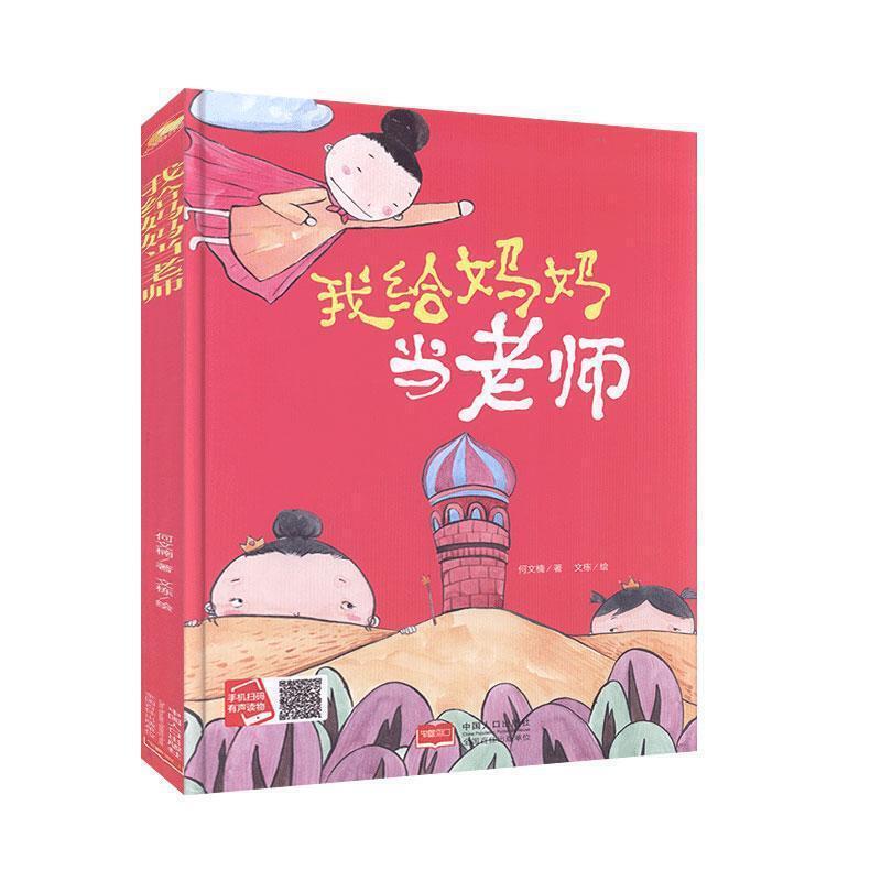 小月亮童书:我给妈妈当老师  (精装绘本) (有声读物)