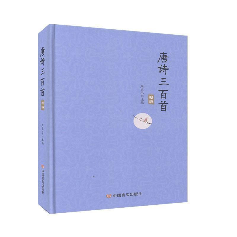 唐诗三百首新编