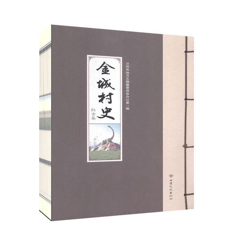 金城村史 红古卷