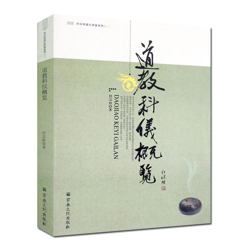 道教科仪概览