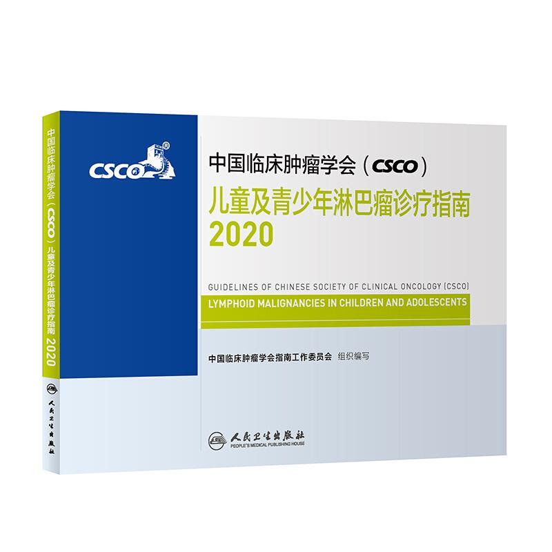 中国临床肿瘤学会(CSCO)儿童及青少年淋巴瘤诊疗指南:2020