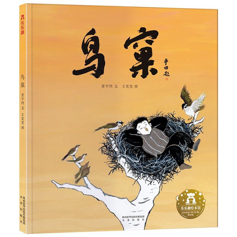 名家名作绘本系列乐乐趣  名家名作绘本系列鸟窠