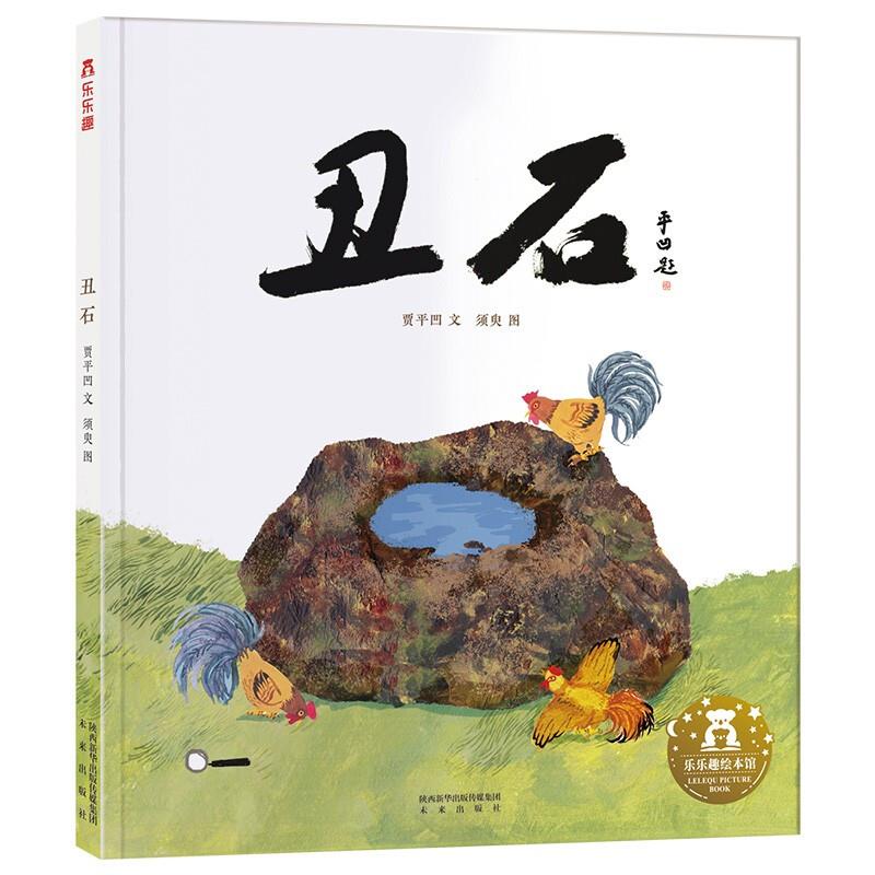 名家名作绘本系列乐乐趣 名家名作绘本系列丑石