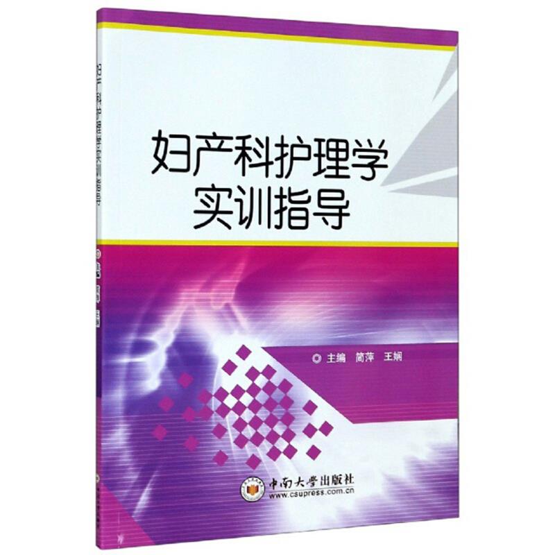 妇产科护理学实训指导