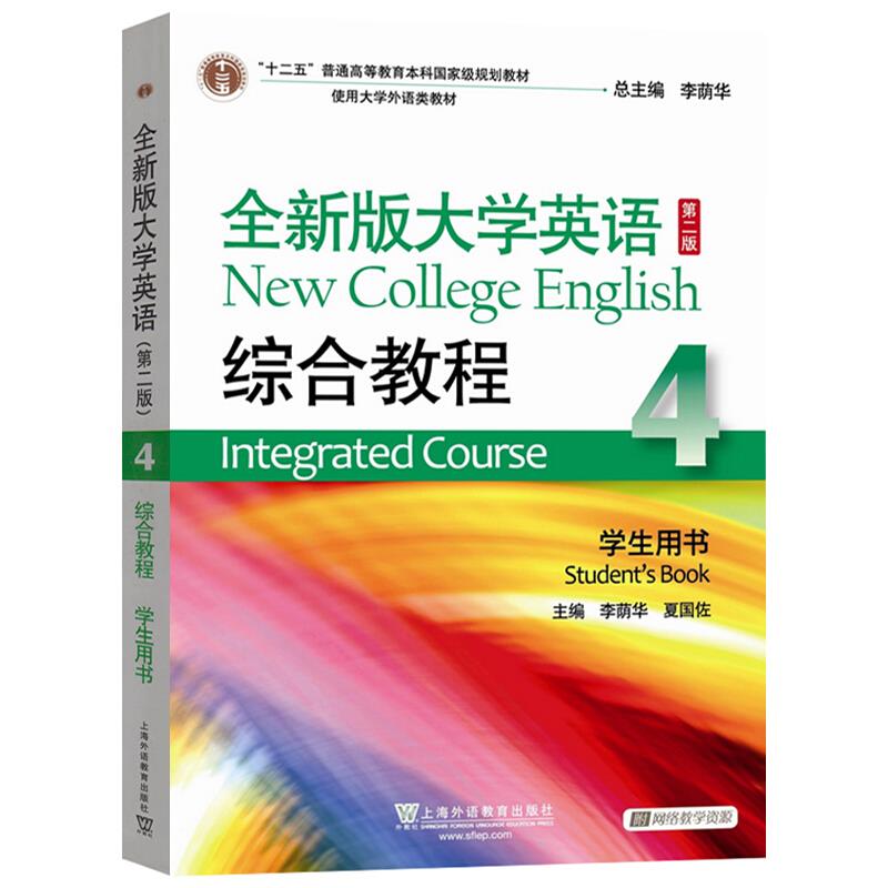 全新版大学英语综合教程:4:4:学生用书:Students book