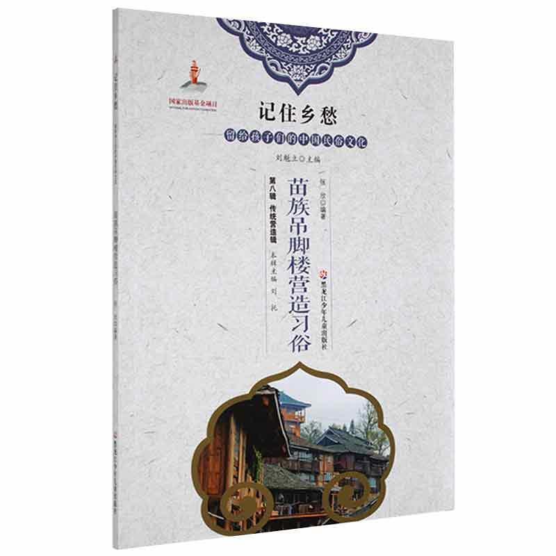 新书--记住乡愁·留个孩子们的中国民俗文化:苗族吊脚楼营造习俗