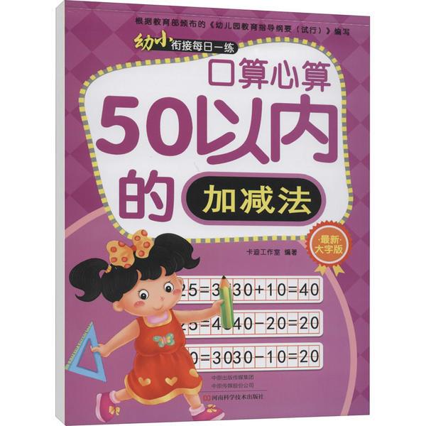 口算心算50以内加减法/幼小衔接每日一练