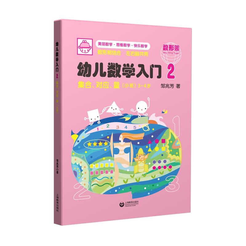 幼儿数学入门2:集合、对应、量(小班)