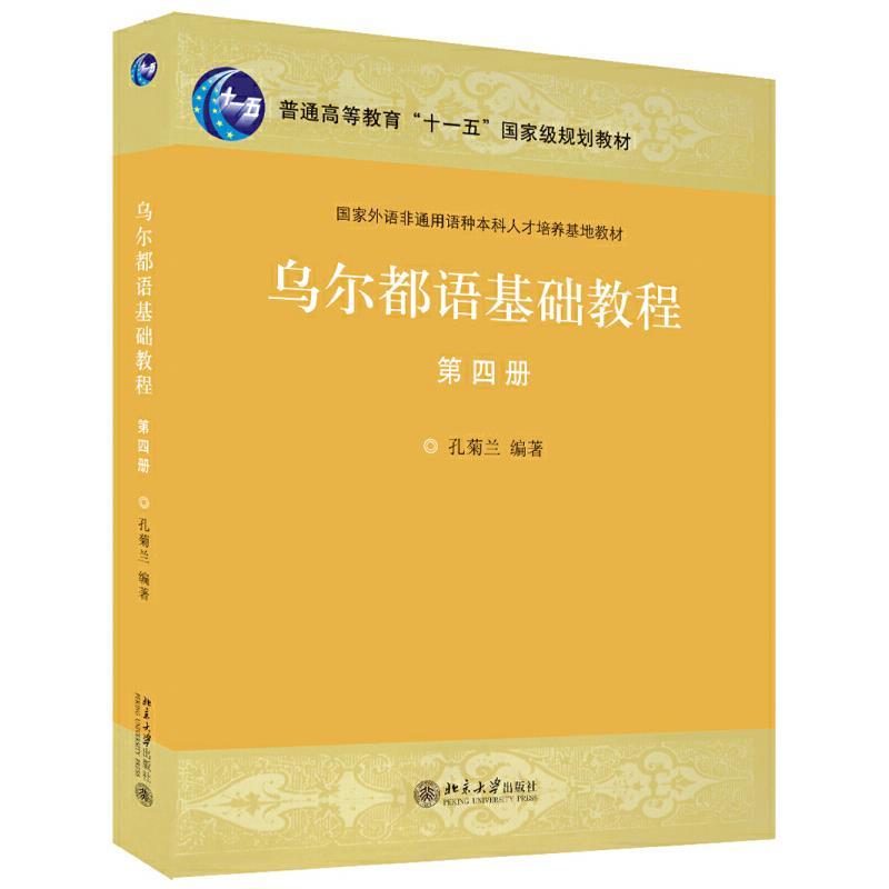乌尔都语基础教程(第四册)