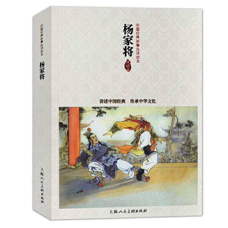 新书--中国经典故事连环绘本:杨家将(优读本)
