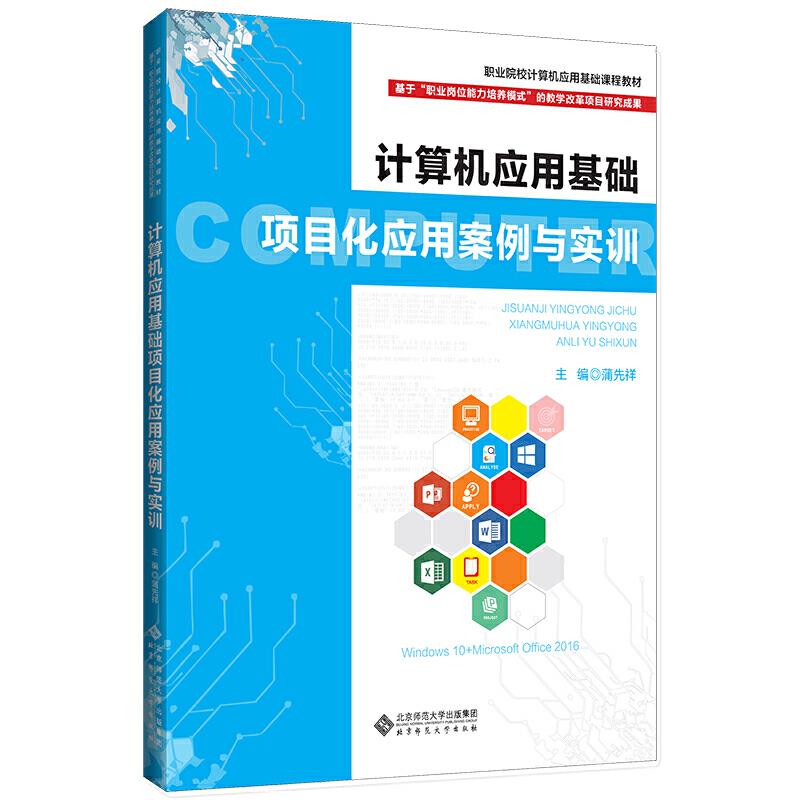 计算机应用基础项目化应用案例与实训