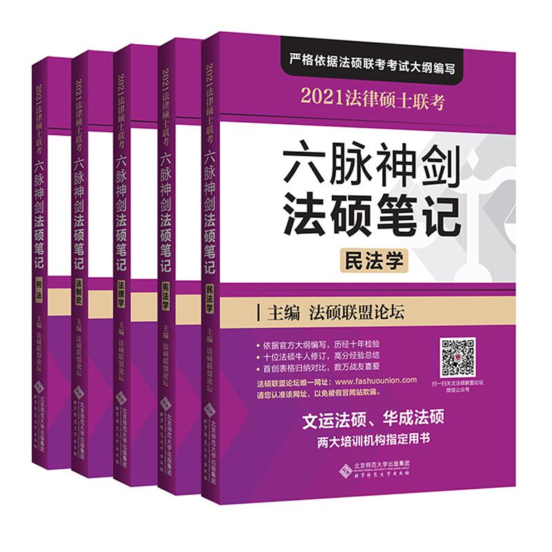 2021法律硕士联考  六脉神剑法硕笔记(全五册)