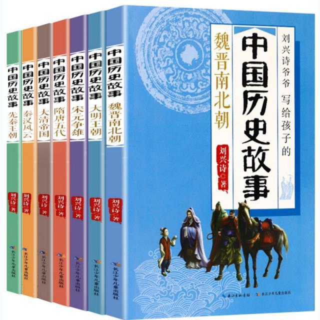 刘兴诗爷爷写给孩子的中国历史故事(全7册)