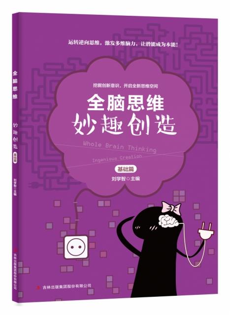 全脑思维:妙趣创造(全2册)