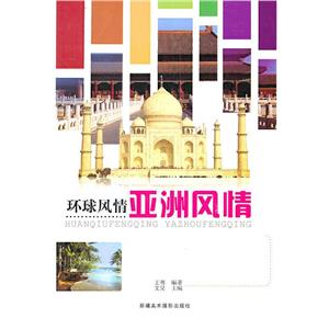 环球风情:亚洲风情-技术教育社区