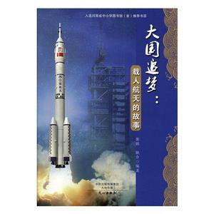大国追梦:载人航天的故事(入选河南省中小学图书馆推荐书目)-技术教育社区