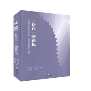 “存在”的路标——以海德格尔论形而上学、无和四重整体为线索-技术教育社区