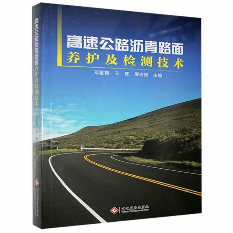 高速公路沥青路面养护及检测技术