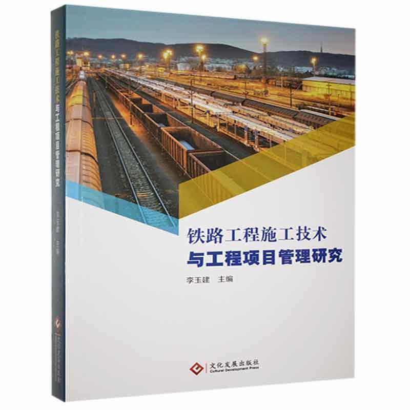 铁路工程施工技术与工程项目管理研究
