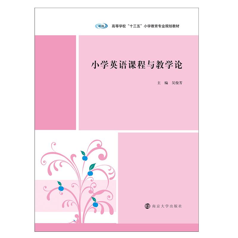 小学英语课程与教学论/吴俊芳