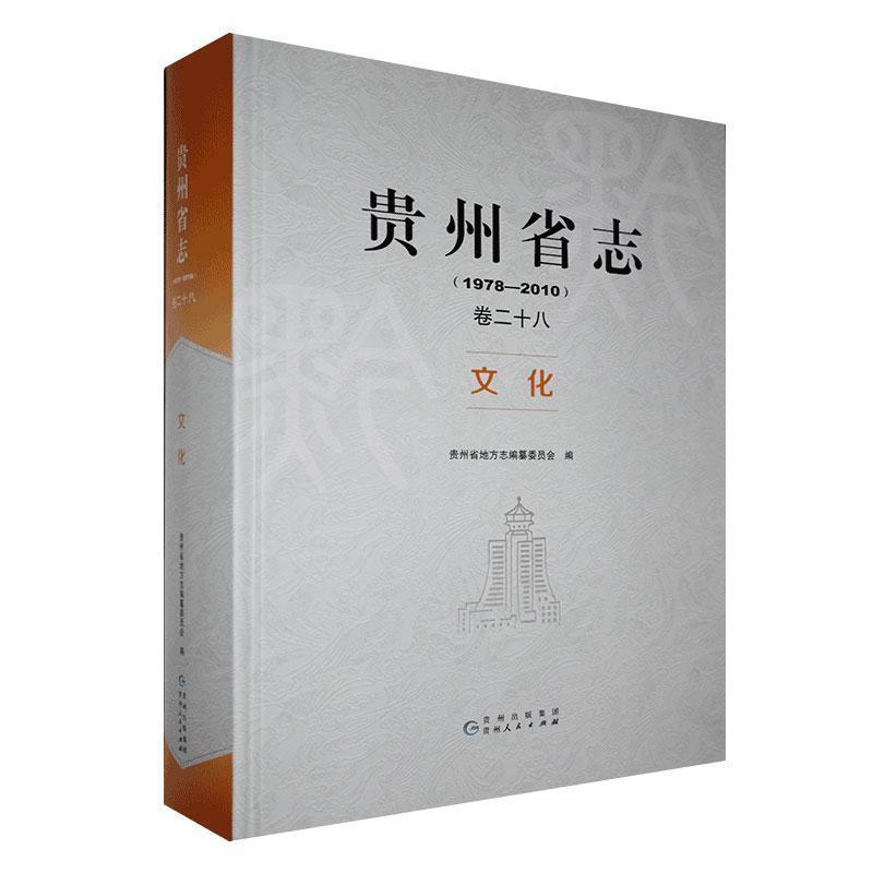 贵州省志:1978-2010:卷二十八:文化