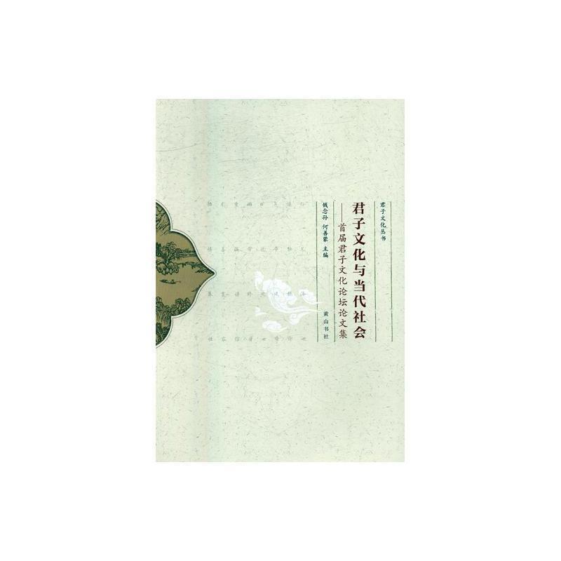 君子文化与当代社会:首届君子文化论坛论文集