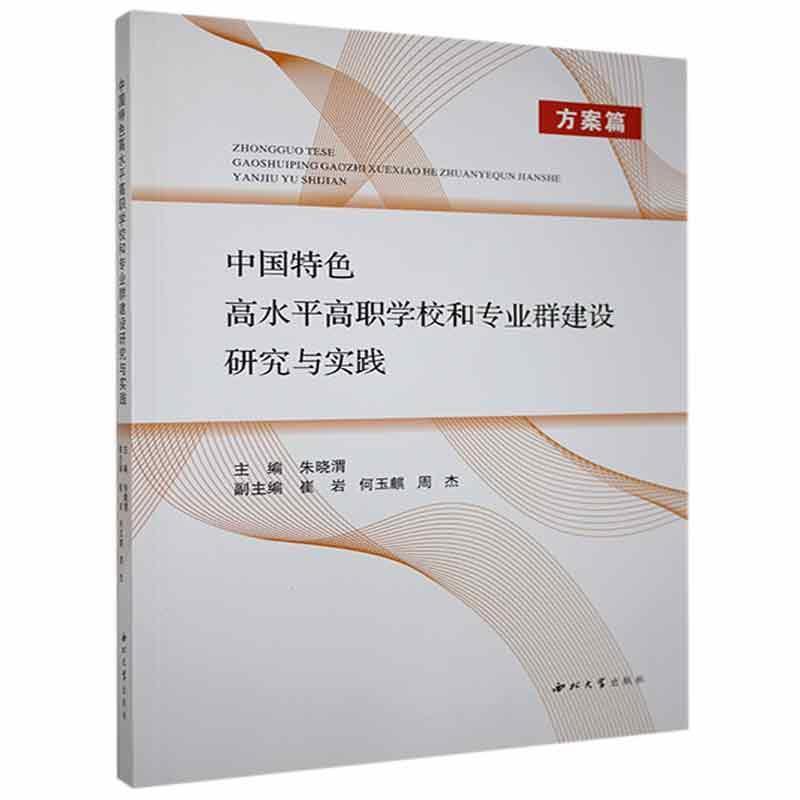 中国特色高水平高职学校和专业群建设研究与实践