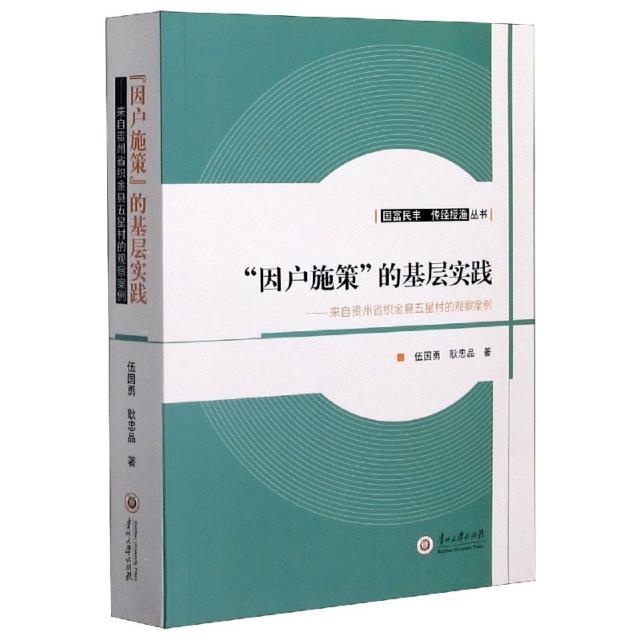 “因户施策”的基层实践:来自贵州省织金县五星村的观察案例