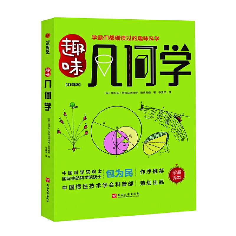 趣味几何学:彩图版:珍藏译本