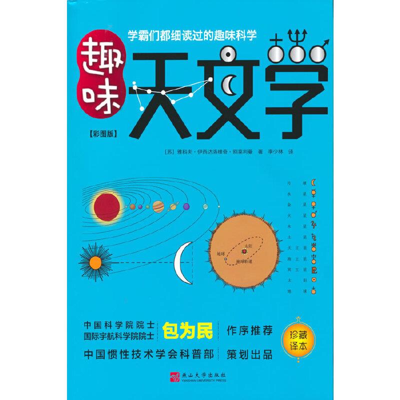 趣味天文学:彩图版:珍藏译本