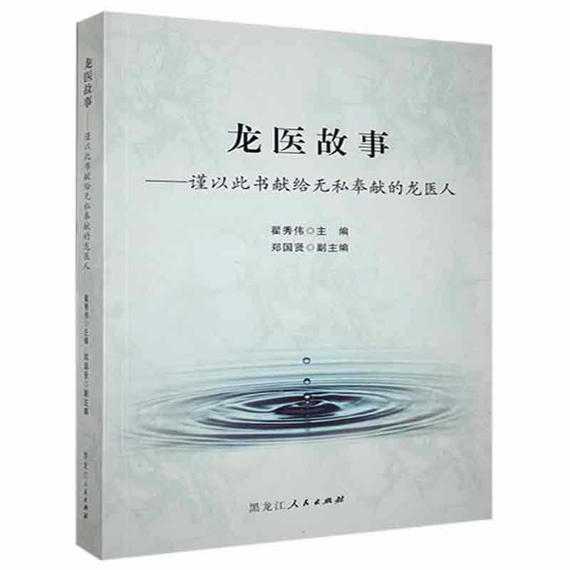 龙医故事—谨以此书献给无私奉献的龙医人