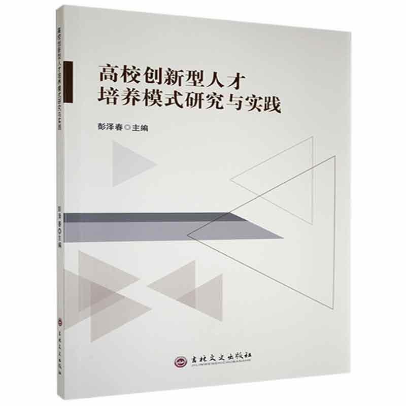 高校创新型人才培养模式研究与实践