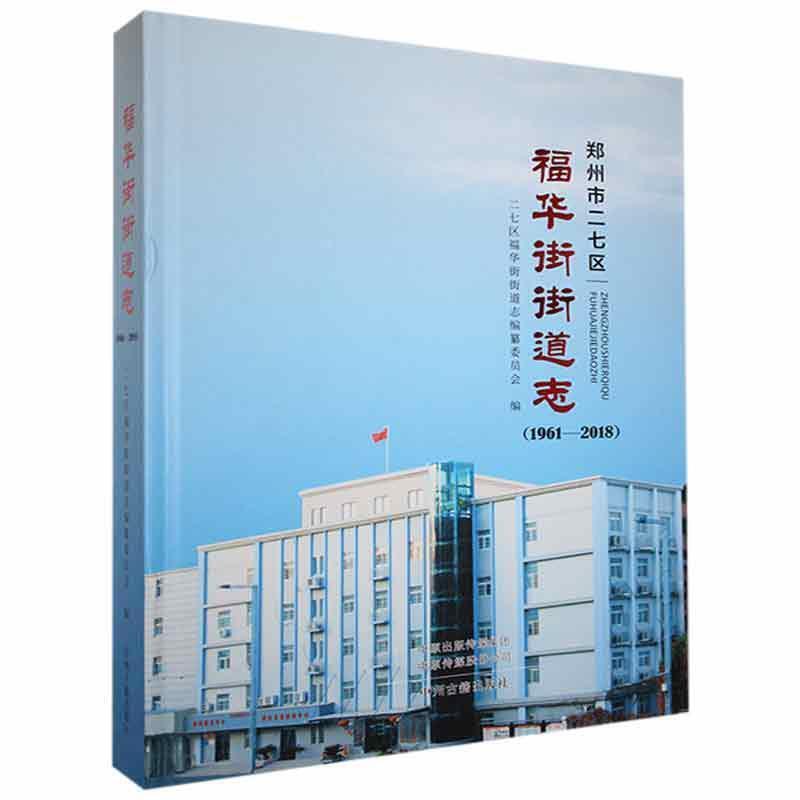 郑州市二七区福华街街道志:1961-2018