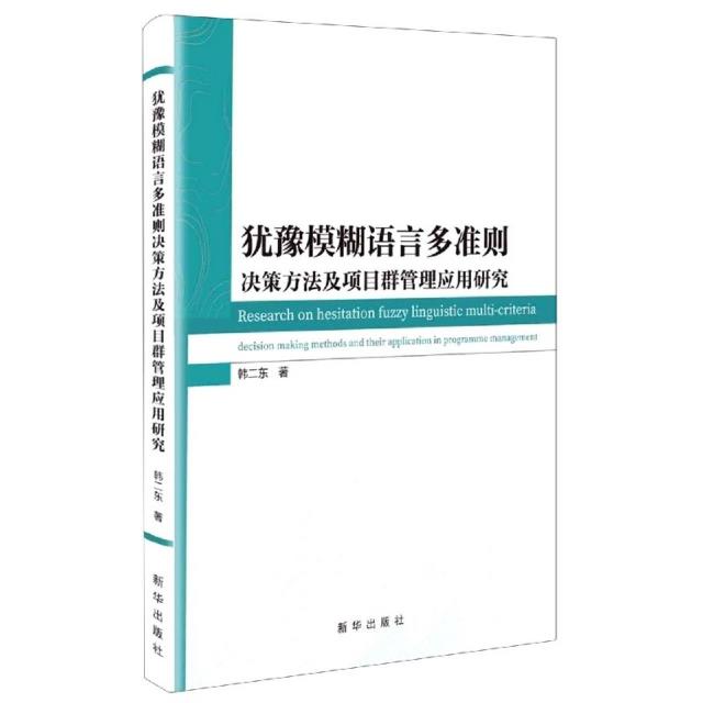 犹豫模糊语言多准则决策方法及项目群管理应用研究