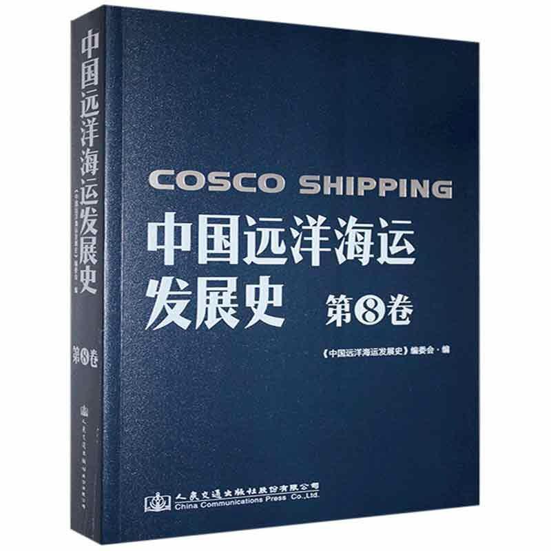 中国远洋海运发展史:1997-2015:第8卷:中国海运集团发展史