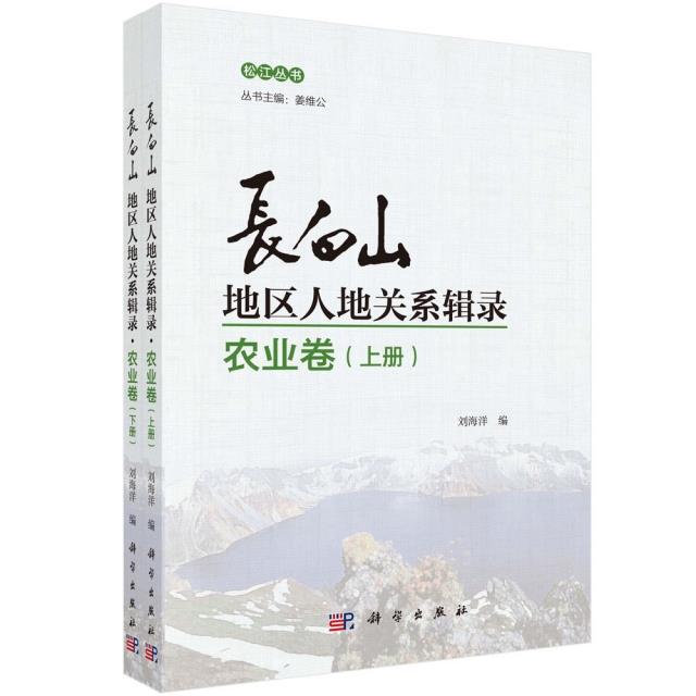 长白山地区人地关系辑录(农业卷)(全两册)