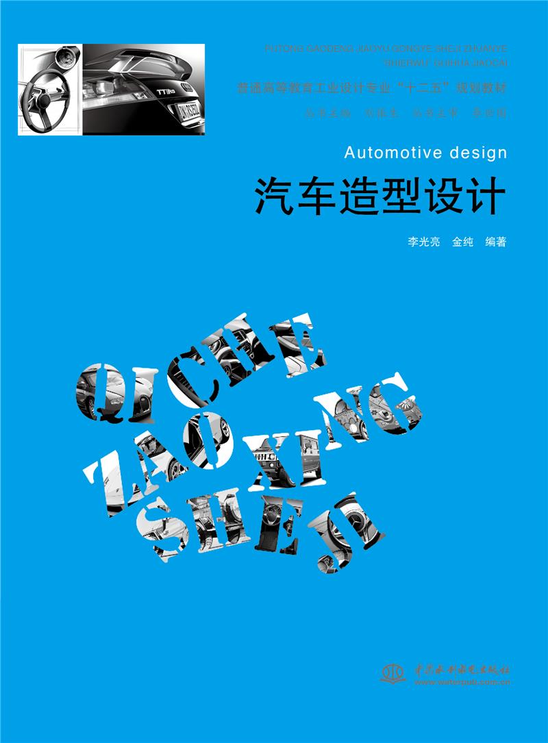 汽车造型设计/李光亮/普通高等教育工业设计专业十二五规划教材